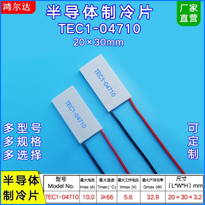 20*30MM制冷片TEC1-04710/4710医疗 美容仪 温差致冷模块5.6V 10A