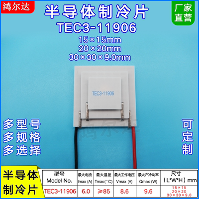 8.6V三层制冷片TEC3-11906、6A、9.6W、85度温差制冷片 30*30MM