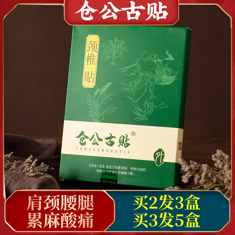 仓公古贴富贵包祛除颈椎肩周贴脖子酸疼僵硬头晕手麻疏通淤堵膏贴