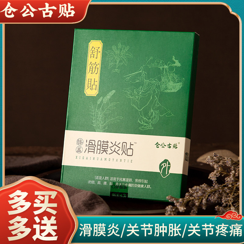 仓公古贴护膝膝盖贴半月板热敷贴膏滑膜关节积水液贴保暖疼痛神器