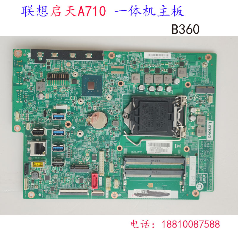 联想启天A710一体机主板 b360 v330 LA710_LV330 IB360SWY v1.0