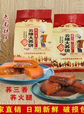 云南特产云维荞三香大荞饼云腿月饼宣威火腿大粑粑糕点云维火腿饼
