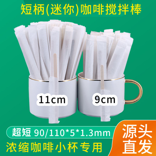 9/11cm短柄咖啡搅拌棒浓缩杯用