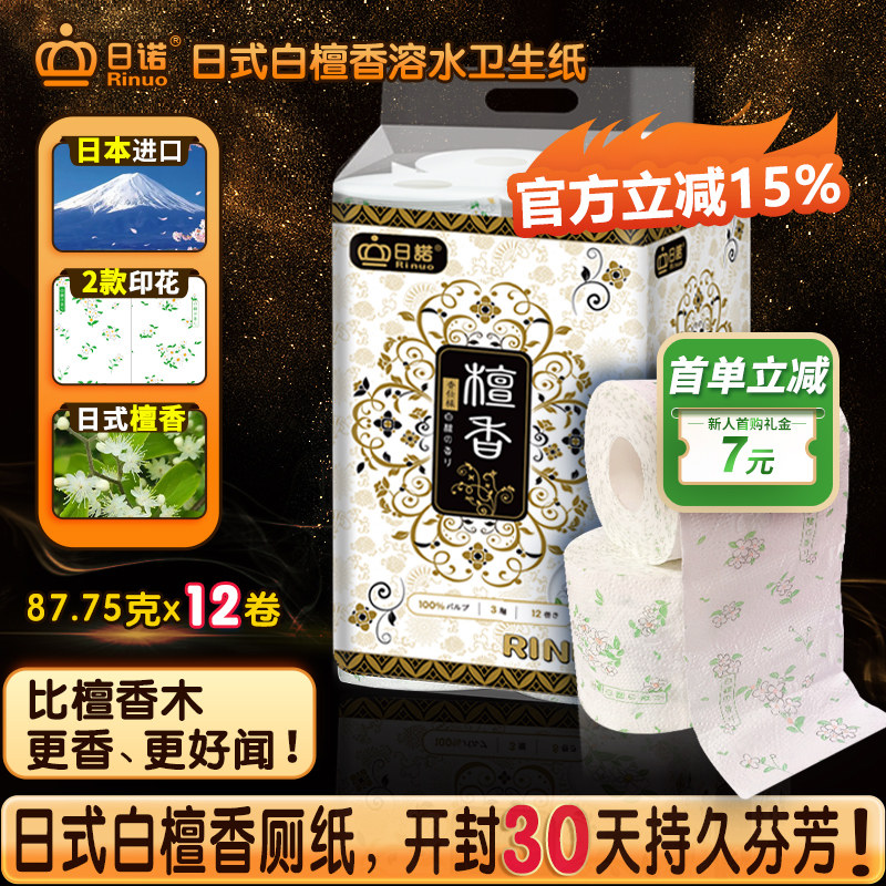 日诺日本进口檀香印花卫生纸卷筒纸可溶水速溶厕纸有芯卷纸巾1提