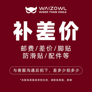 Waizowl唯卓 补差专用链接 差多少拍多少 单拍不发