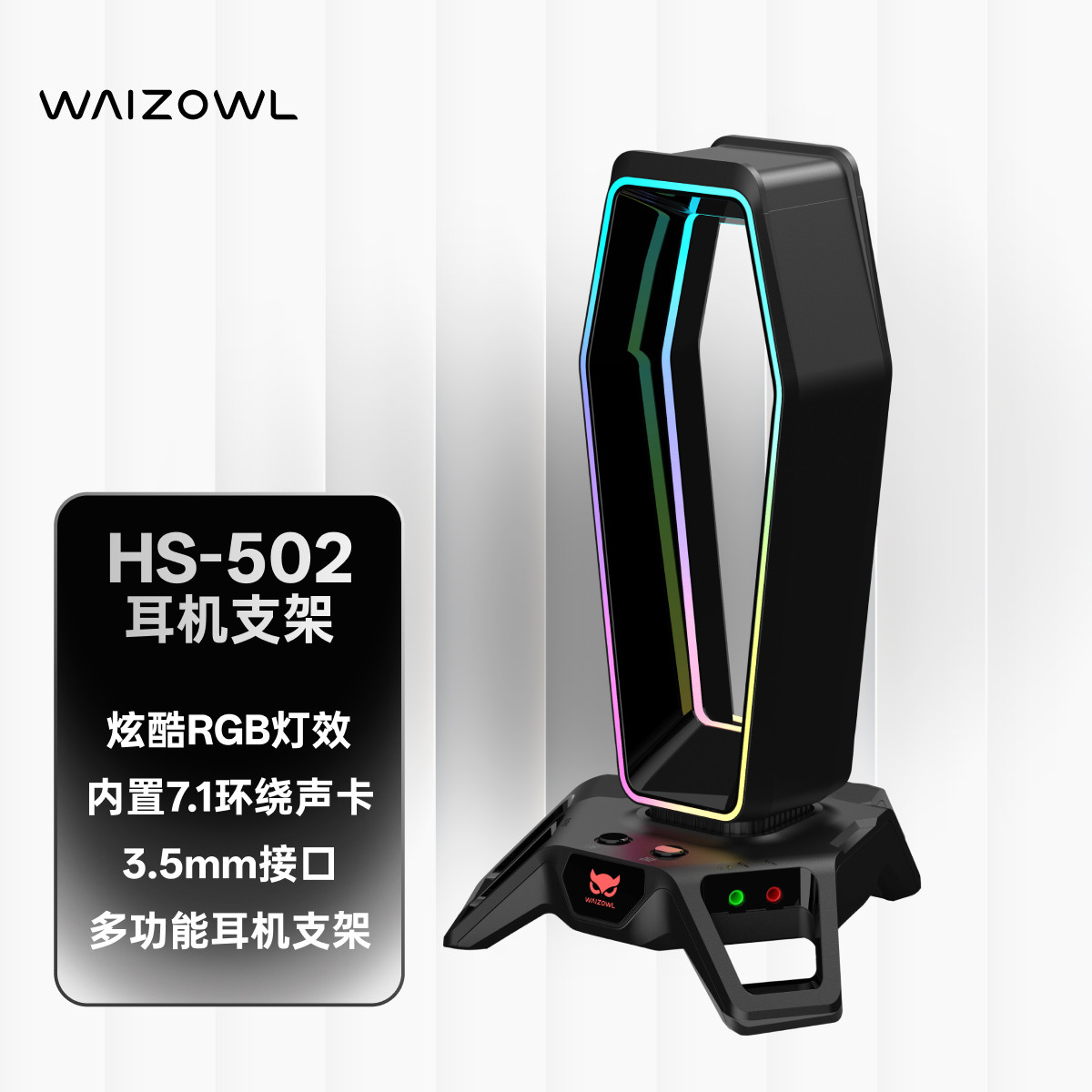 Waizowl唯卓 耳机支架 头戴式RGB耳机架 多功能USB3.0扩展坞 声卡