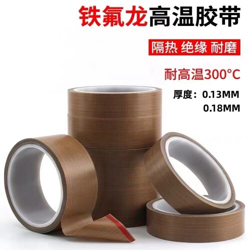 隔热封口机耐高温绝缘胶布特氟龙