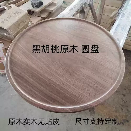 北美黑胡桃木纯实木圆形桌面转盘台面定制现代简约小户型餐桌面板