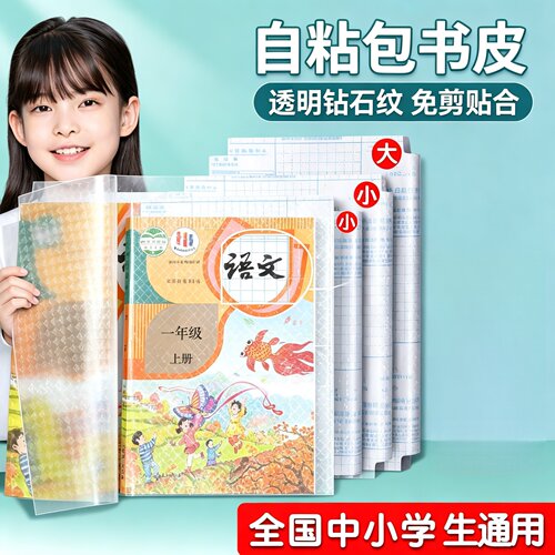 爱学童钻石纹包书皮透明自粘款学生通用包书膜免裁剪防水CPP材质