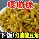 红油豆角酸辣豆角腌泡酸菜酸豇豆即食咸菜酱泡菜下饭菜酸豆角咸菜