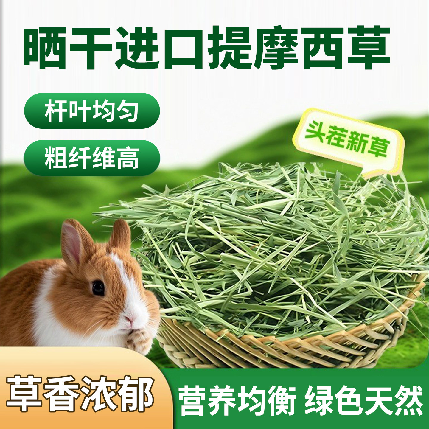 25年新提摩西草段晒干美提草兔子干草粮兔饲料龙猫荷兰猪豚鼠牧草