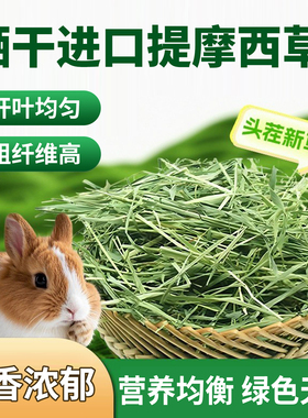 25年新提摩西草段晒干美提草兔子干草粮兔饲料龙猫荷兰猪豚鼠牧草