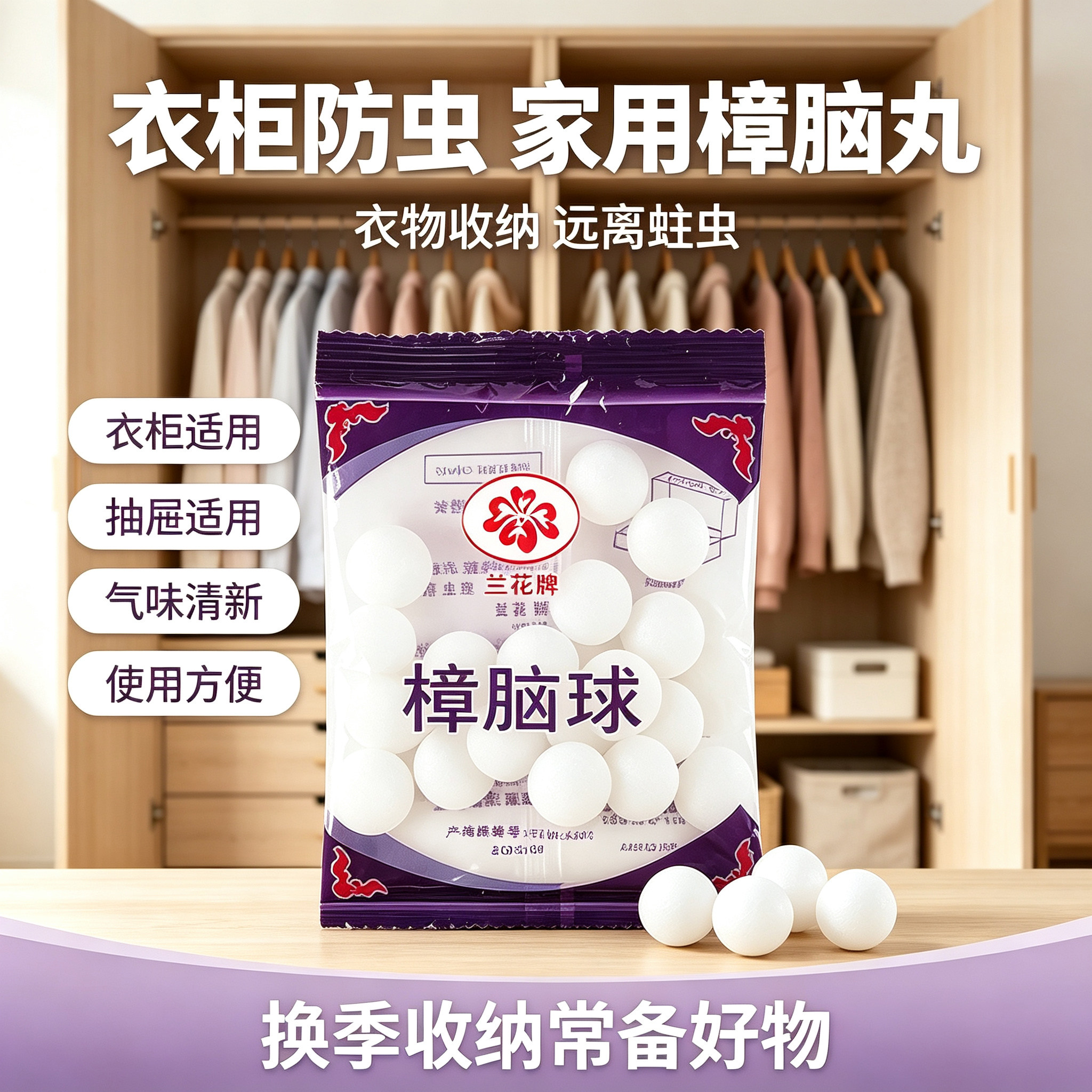 兰花牌樟脑丸卫生球防霉防虫衣柜图片