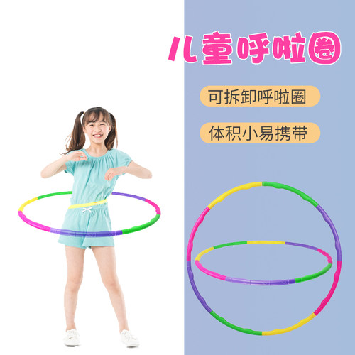 初学者幼儿园小孩拆卸专用呼拉圈