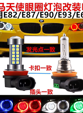 适用宝马5系7系x5x6x3x1e92e82e60e93e90天使眼h8改装led日行灯泡