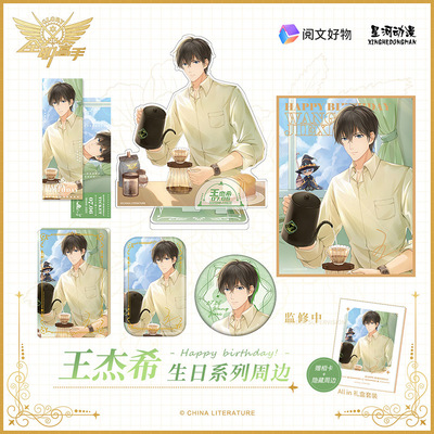 【售完为止】星河动漫全职高手王杰希ONEDAY系列周边徽章立牌镭射