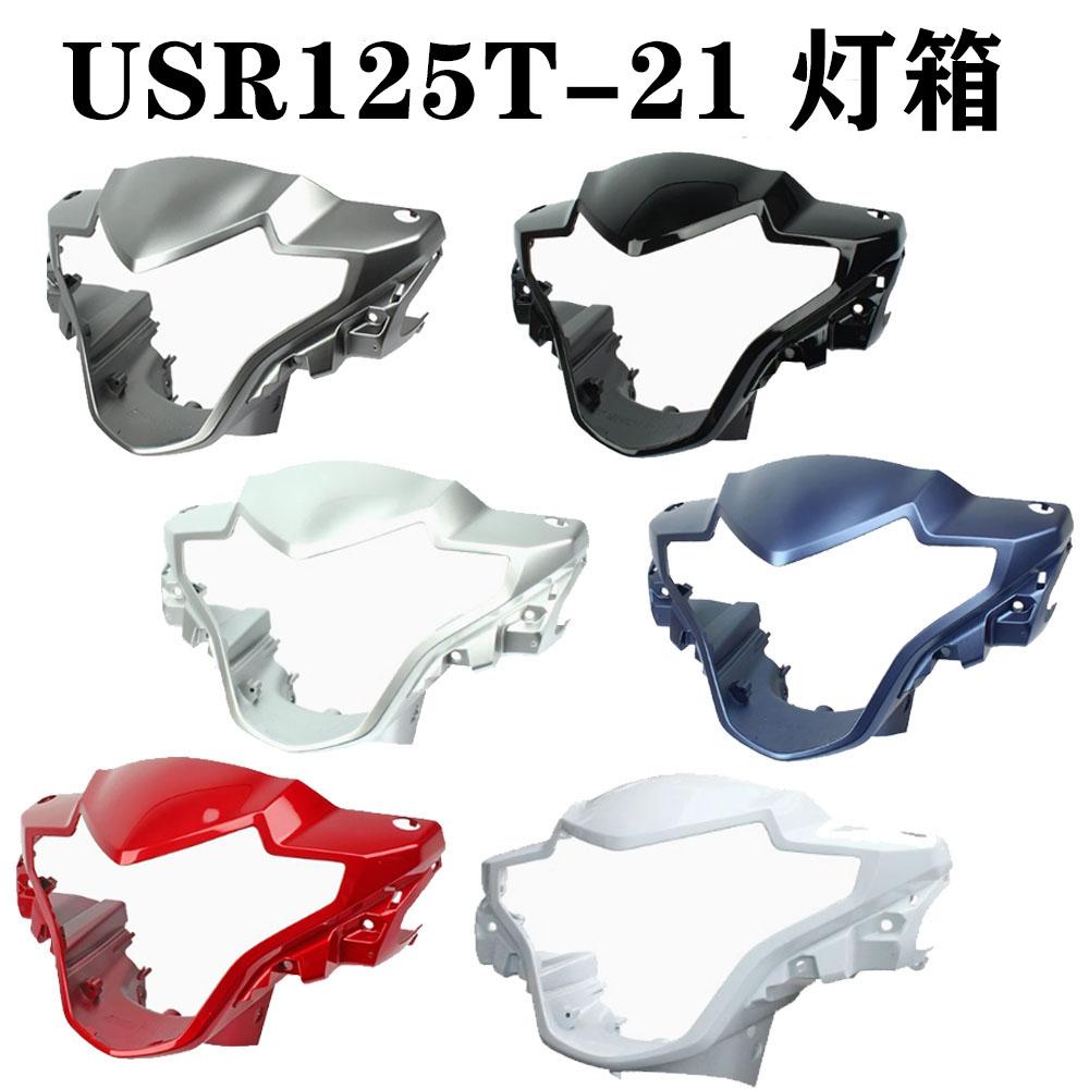 豪爵USR125HJ125T-21导流罩灯箱