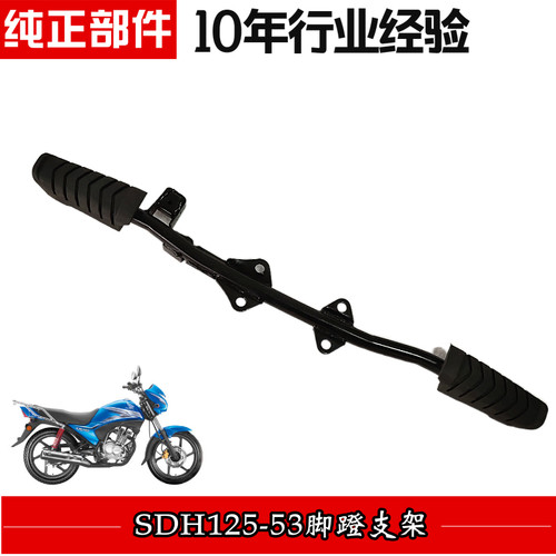 适用SDH125-53锐彪WH125-12锋朗前搁脚横铁搁脚架 边站脚踏板