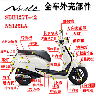 适用新大洲本田25款NS125LA全车外壳SDH125T-42/42A边条内箱灯箱