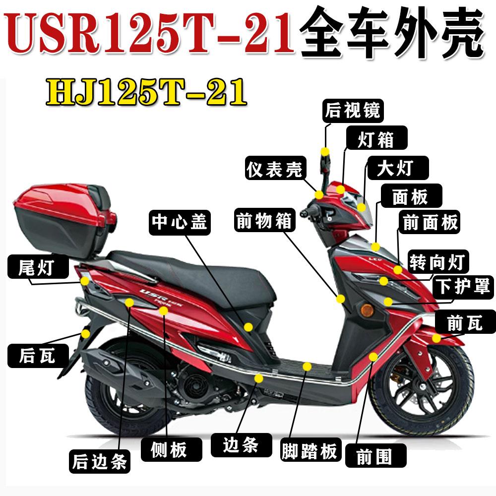 USR125全车外壳HJ125T-21