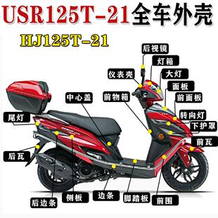 适用豪爵USR125全车外壳HJ125T-21大灯前围内箱面板后侧盖转向灯