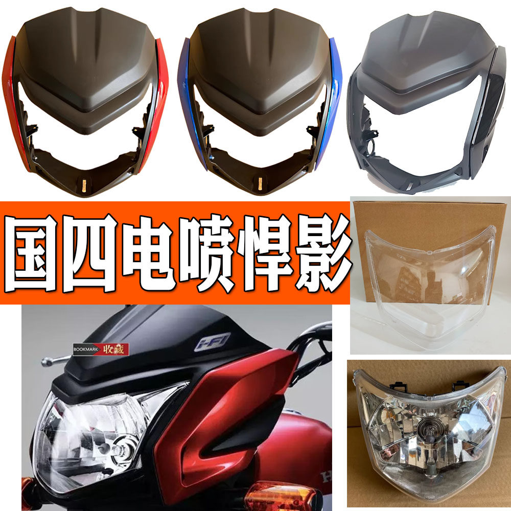 适用五羊本田悍影电喷国四摩托车WH150-3B-3C导流罩仪表大灯头罩