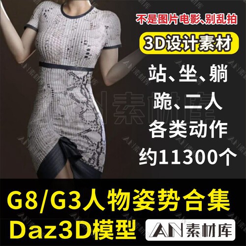 3daz模型人物姿势跪姿躺姿坐姿感动作 Genesi 8 FemalMale G8素材