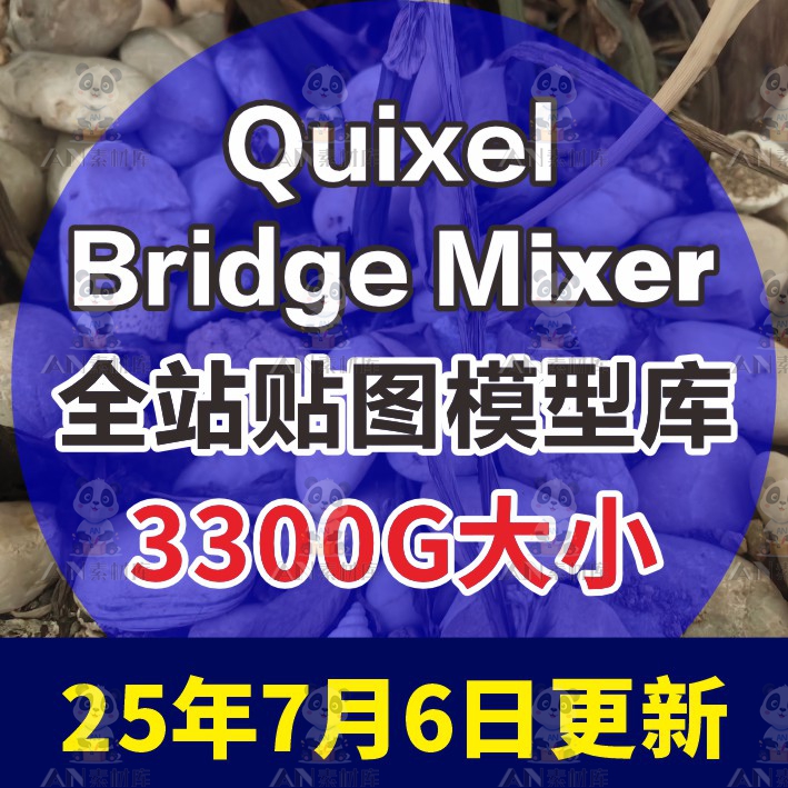 quixel Bridge资产 mixer 贴图模型材质 UE4 C4D MAX本地库带教程