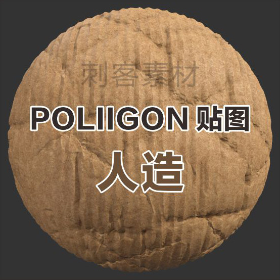 poliigon人造材质 3d贴图 纸皮 集装箱 c4d maya max贴图写实纹理