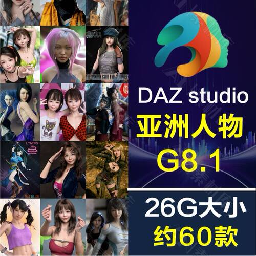 daz 3d 亚洲 Genesi 8.1 60款男女人物模型体型 体形 Daz Studio
