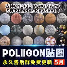 poliigon高清PBR贴图C4D/3DMAX/MAYA/SU室内材质写实效果纹理素材