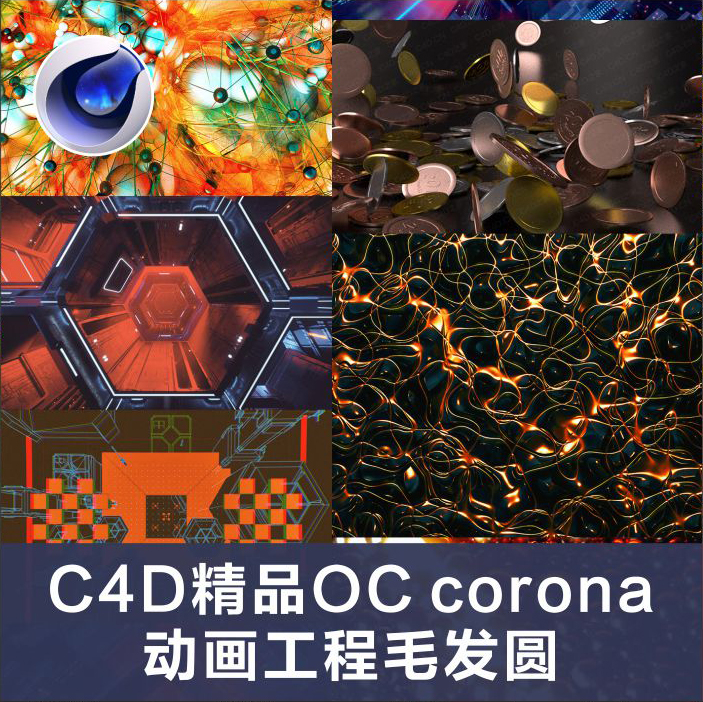 H333-C4D精品OC corona动画工程毛发圆球空样条穿梭硬币掉落