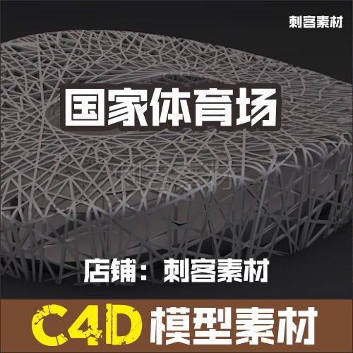 263-国家体育场鸟巢c4d模型设计素材源文件3d渲染f