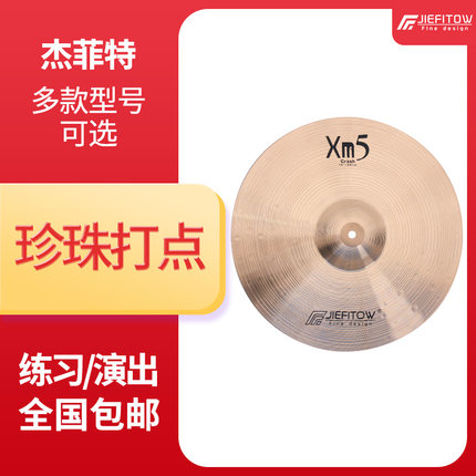 JFT杰菲特镲片青铜踩镲吊镲叮叮镲低音节奏镲黄铜珍珠打点吊镲架