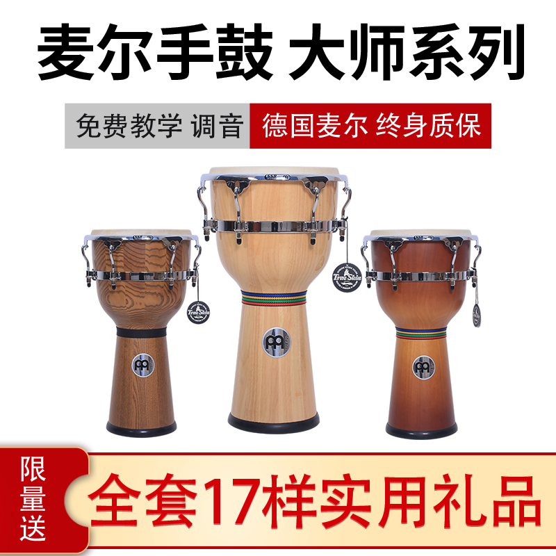 德国麦尔MEINL大师系列非洲鼓羊皮12寸专业成人舞台丽江手鼓标准