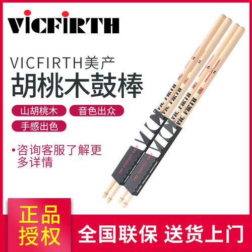 ViCFiRTH鼓棒美产正品胡桃木