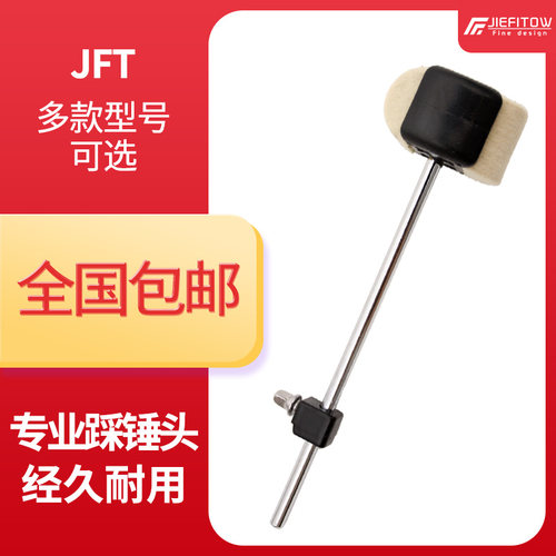 JIEFITOW双踩单踩踏板踩锤头架子鼓爵士鼓毛毡锤头槌头双踩配件