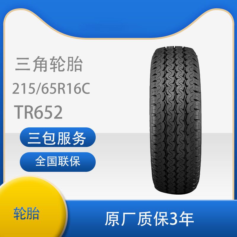三角轮胎 215/65R16C 10PR TR652 适配校车锐骐全顺依维柯大通