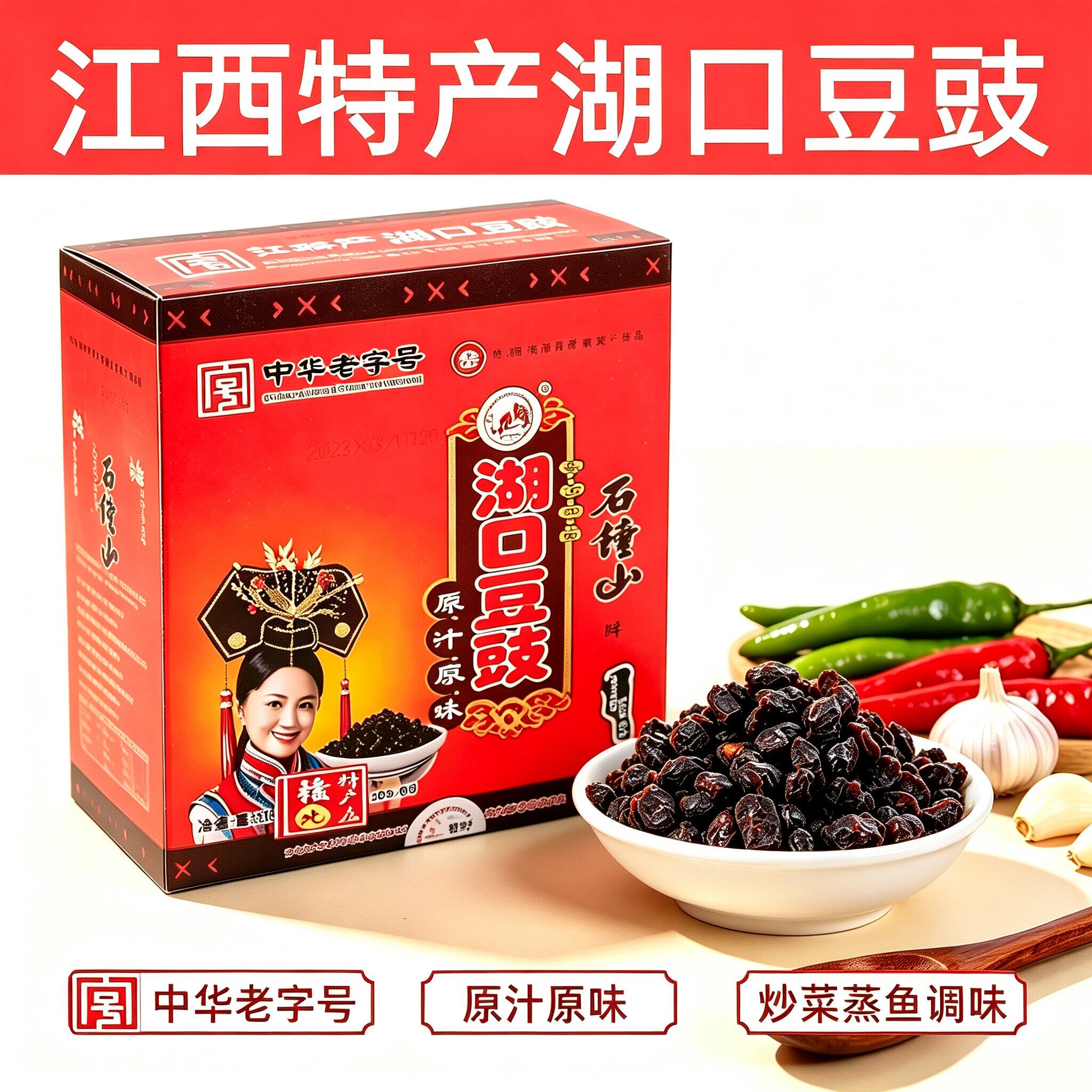 石钟山牌正宗九江湖口豆豉300g