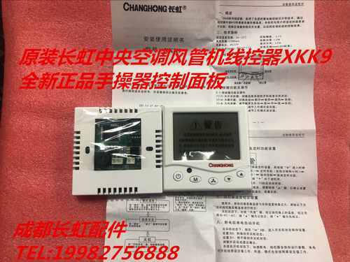 长虹中央空调风管机线控XKK9