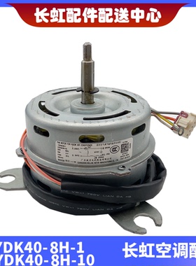 适用长虹空调KFR-72LW/DHR(W2-H)+2电机YDK40-8H-1(YDK40-8H-10)