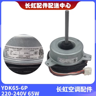 YDK65 全新长虹空调室外风扇电机电机马达YDK65