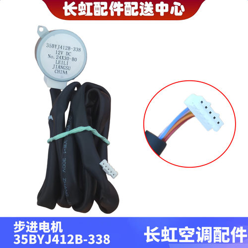 适用全新长虹空调内机步进电机35BYJ412B-338