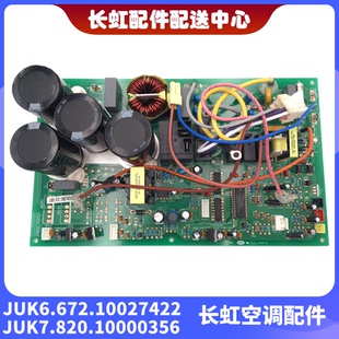 适用全新长虹空调外机主板JUK6.672.10027422 JUK7.820.10000356