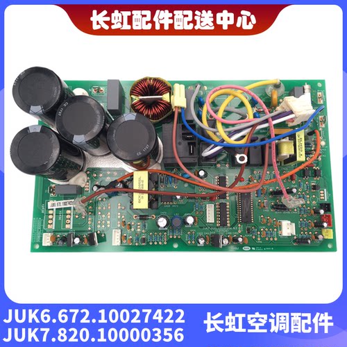 适用全新长虹空调外机主板JUK6.672.10027422 JUK7.820.10000356