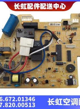 适用长虹全新空调主控板 JUK6.672.01346 JUK7.820.00513