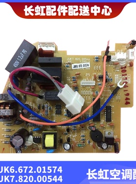 适用于长虹全新空调室内机主板JUK6.672.01574/JUK7.820.00544