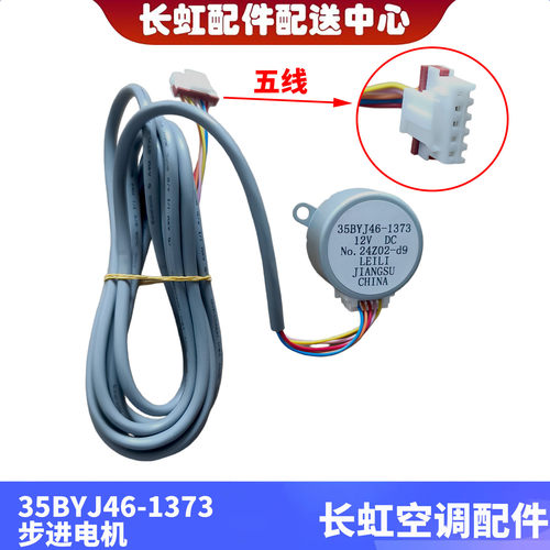 适用长虹空调内机同步扫风导风步进电机35BYJ46-1373/1374 12VDC