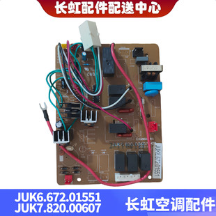 长虹空调原装主版控制内机主板 JUK6.672.01551 JUK7.820.00607