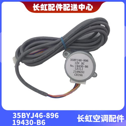 长虹空调摆叶电机35BYJ46-896